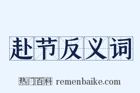 赴节反义词是什么意思的图片